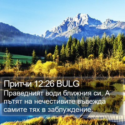 Притчи 12:26 BULG Bible Verse Image