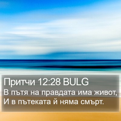 Притчи 12:28 BULG Bible Verse Image