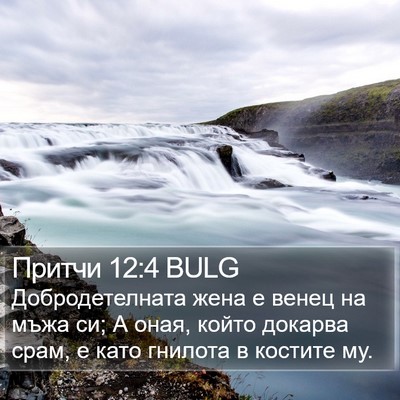 Притчи 12:4 BULG Bible Verse Image