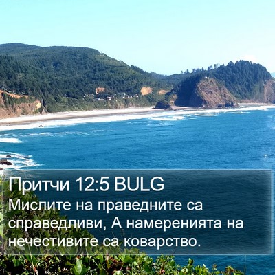 Притчи 12:5 BULG Bible Verse Image