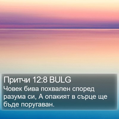 Притчи 12:8 BULG Bible Verse Image