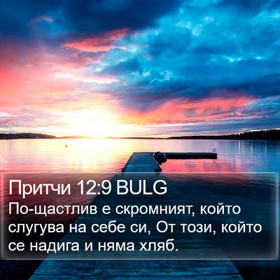Притчи 12:9 BULG Bible Verse Image