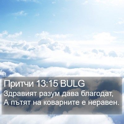 Притчи 13:15 BULG Bible Verse Image