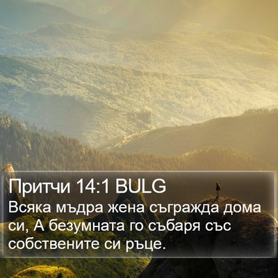 Притчи 14:1 BULG Bible Verse Image