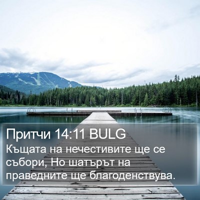 Притчи 14:11 BULG Bible Verse Image