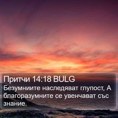 Притчи 14:18 BULG Bible Verse Image