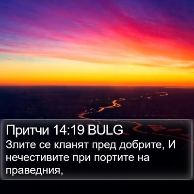 Притчи 14:19 BULG Bible Verse Image