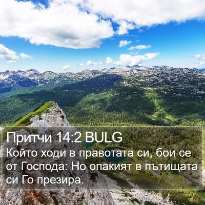 Притчи 14:2 BULG Bible Verse Image