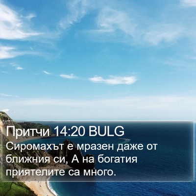 Притчи 14:20 BULG Bible Verse Image