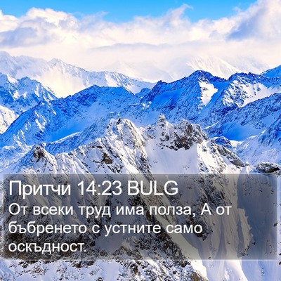 Притчи 14:23 BULG Bible Verse Image