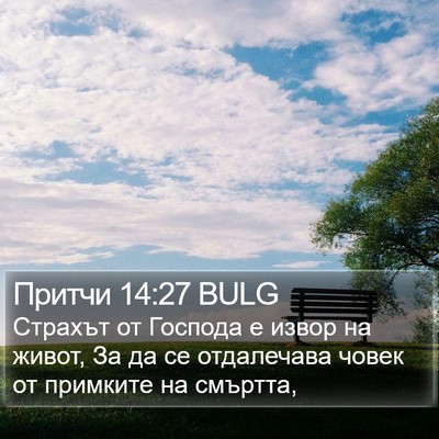 Притчи 14:27 BULG Bible Verse Image