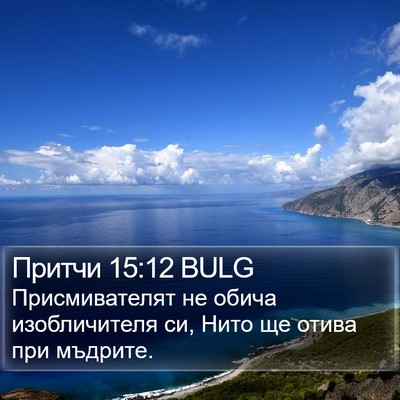 Притчи 15:12 BULG Bible Verse Image