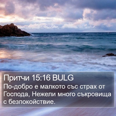 Притчи 15:16 BULG Bible Verse Image