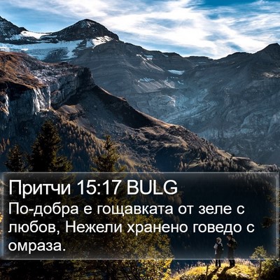 Притчи 15:17 BULG Bible Verse Image