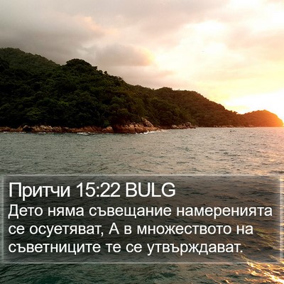 Притчи 15:22 BULG Bible Verse Image