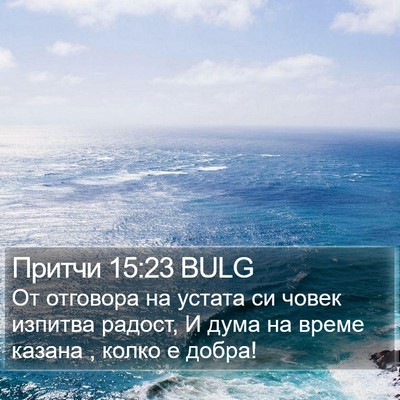 Притчи 15:23 BULG Bible Verse Image
