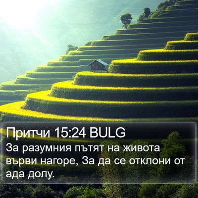 Притчи 15:24 BULG Bible Verse Image