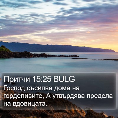 Притчи 15:25 BULG Bible Verse Image