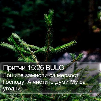 Притчи 15:26 BULG Bible Verse Image