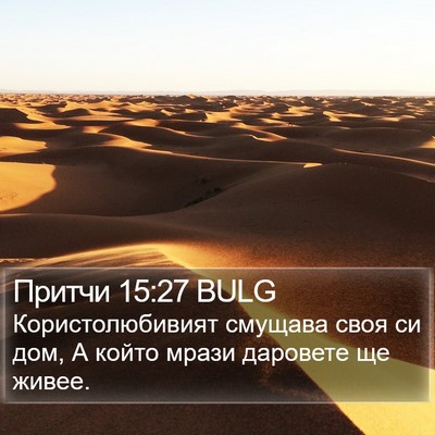 Притчи 15:27 BULG Bible Verse Image