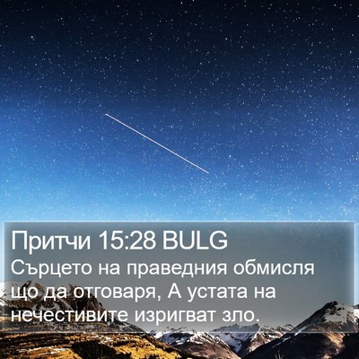 Притчи 15:28 BULG Bible Verse Image