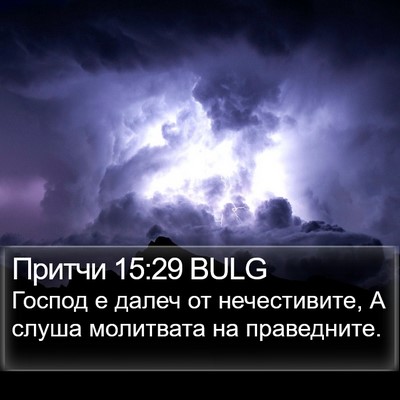 Притчи 15:29 BULG Bible Verse Image