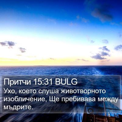 Притчи 15:31 BULG Bible Verse Image