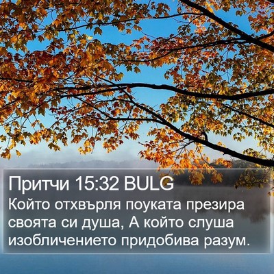 Притчи 15:32 BULG Bible Verse Image