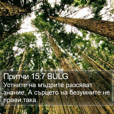 Притчи 15:7 BULG Bible Verse Image