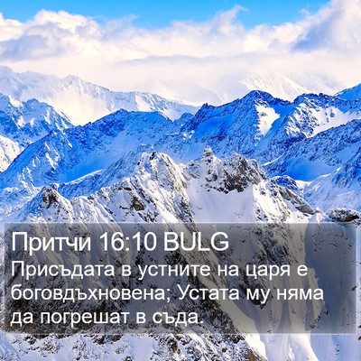 Притчи 16:10 BULG Bible Verse Image