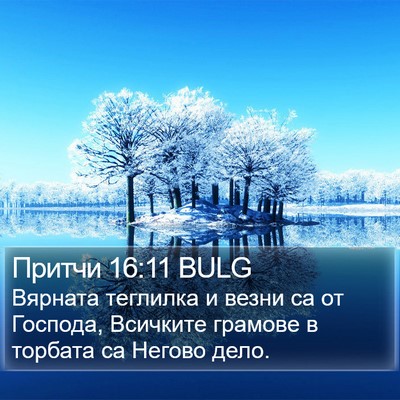 Притчи 16:11 BULG Bible Verse Image