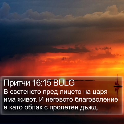 Притчи 16:15 BULG Bible Verse Image