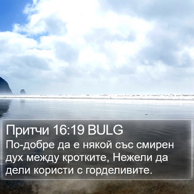 Притчи 16:19 BULG Bible Verse Image