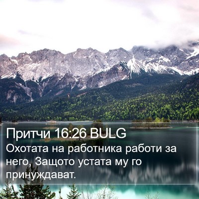 Притчи 16:26 BULG Bible Verse Image
