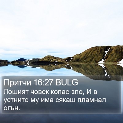 Притчи 16:27 BULG Bible Verse Image