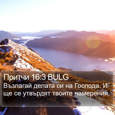 Притчи 16:3 BULG Bible Verse Image