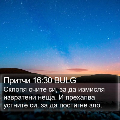 Притчи 16:30 BULG Bible Verse Image
