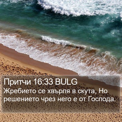 Притчи 16:33 BULG Bible Verse Image