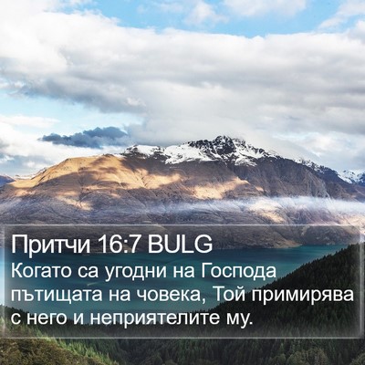 Притчи 16:7 BULG Bible Verse Image