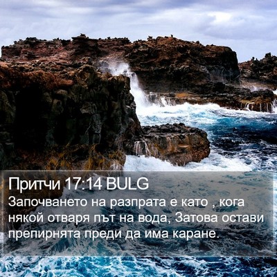 Притчи 17:14 BULG Bible Verse Image