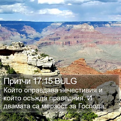 Притчи 17:15 BULG Bible Verse Image