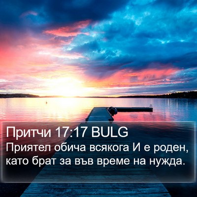 Притчи 17:17 BULG Bible Verse Image