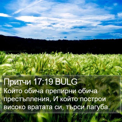 Притчи 17:19 BULG Bible Verse Image