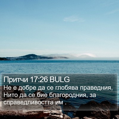 Притчи 17:26 BULG Bible Verse Image