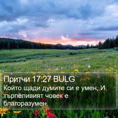 Притчи 17:27 BULG Bible Verse Image