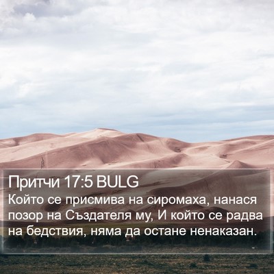 Притчи 17:5 BULG Bible Verse Image