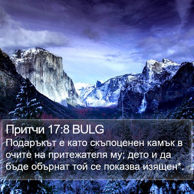 Притчи 17:8 BULG Bible Verse Image