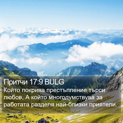 Притчи 17:9 BULG Bible Verse Image