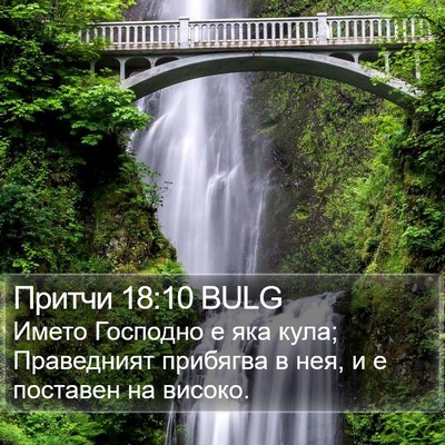 Притчи 18:10 BULG Bible Verse Image