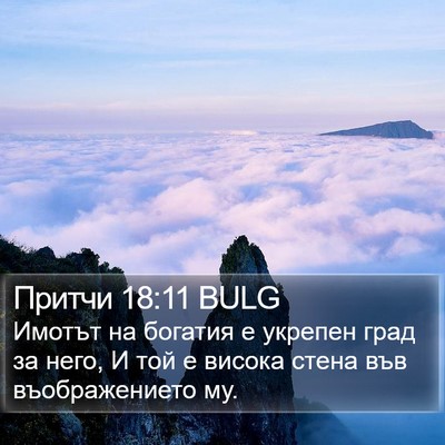 Притчи 18:11 BULG Bible Verse Image